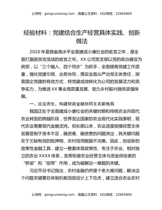 经验材料：党建结合生产经营具体实践、创新做法