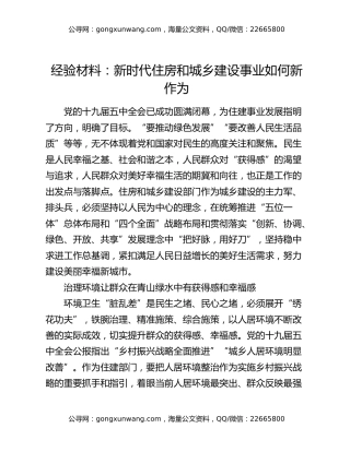 经验材料：新时代住房和城乡建设事业如何新作为