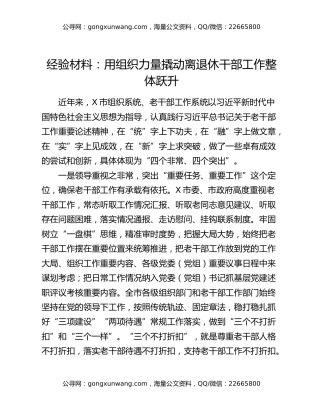 经验材料：用组织力量撬动离退休干部工作整体跃升