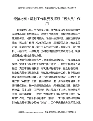 经验材料：驻村工作队要发挥好“五大员”作用