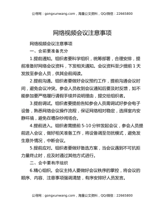 网络视频会议注意事项