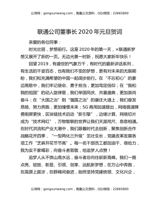 联通公司董事长2020年元旦贺词