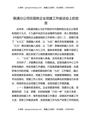 联通分公司在国有企业党建工作座谈会上的发言