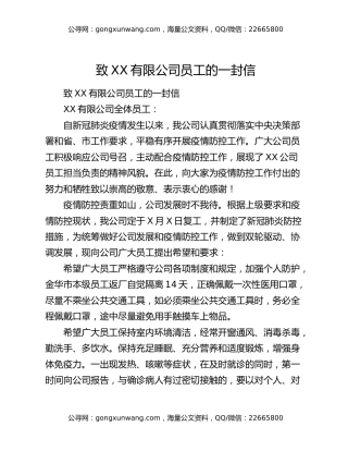 致XX有限公司员工的一封信