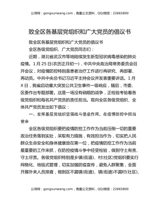 致全区各基层党组织和广大党员的倡议书