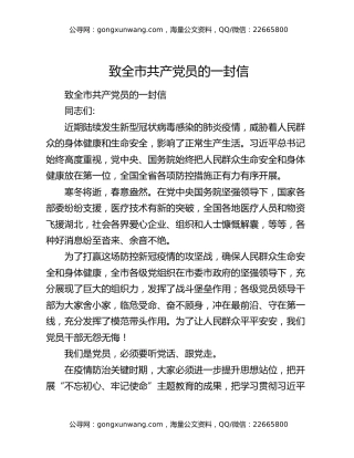 致全市共产党员的一封信