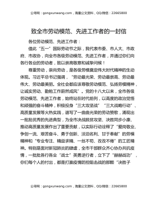 致全市劳动模范、先进工作者的一封信