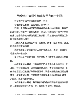致全市广大师生和家长朋友的一封信