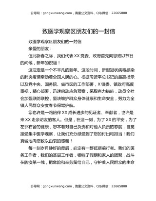 致医学观察区朋友们的一封信