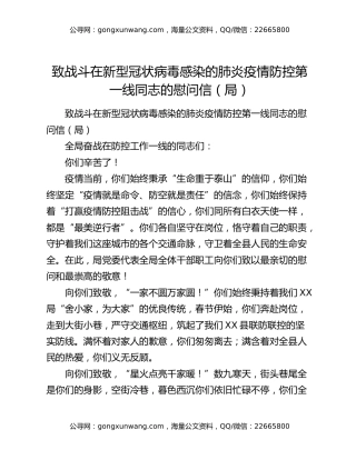 致战斗在新型冠状病毒感染的肺炎疫情防控第一线同志的慰问信（局）