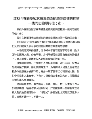 致战斗在新型冠状病毒感染的肺炎疫情防控第一线同志的慰问信（市）