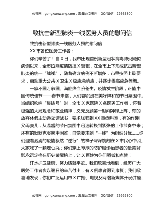 致抗击新型肺炎一线医务人员的慰问信
