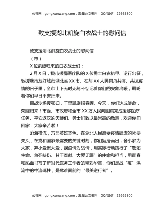 致支援湖北凯旋白衣战士的慰问信
