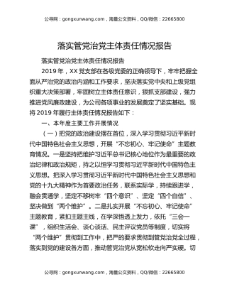 落实管党治党主体责任情况报告