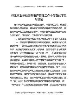 行政事业单位国有资产管理工作中存在的不足与建议