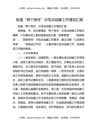 街道“两个责任”示范点创建工作情况汇报