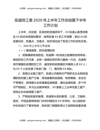 街道党工委2020年上半年工作总结暨下半年工作计划