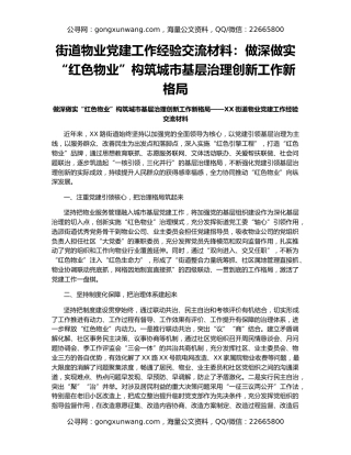 街道物业党建工作经验交流材料：做深做实“红色物业”构筑城市基层治理创新工作新格局