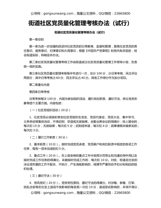 街道社区党员量化管理考核办法（试行）