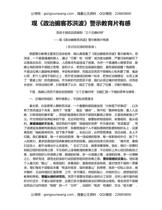 观《政治掮客苏洪波》警示教育片有感