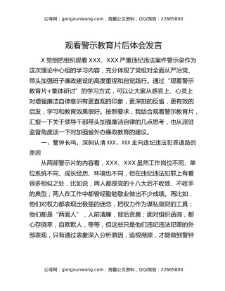 观看警示教育片后体会发言