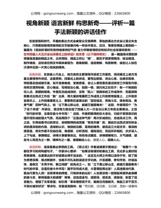 视角新颖 语言新鲜 构思新奇——评析一篇手法新颖的讲话佳作