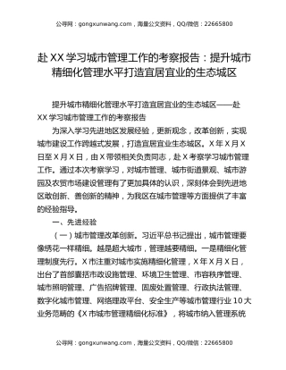 赴XX学习城市管理工作的考察报告：提升城市精细化管理水平 打造宜居宜业的生态城区