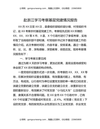 赴浙江学习考察基层党建情况报告