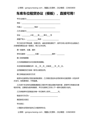 车库车位租赁协议（模板），直接可用！