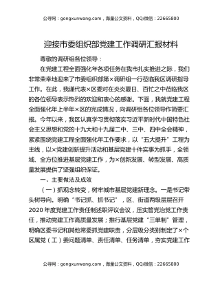 迎接市委组织部党建工作调研汇报材料