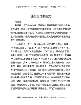 违纪检讨书范文