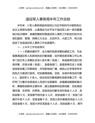 退役军人事务局半年工作总结