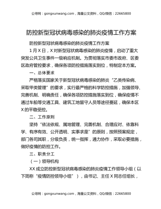 防控新型冠状病毒感染的肺炎疫情工作方案