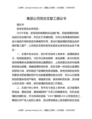 集团公司党总支复工倡议书