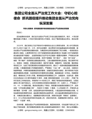 集团公司全面从严治党工作大会：守初心担使命  抓巩固促提升推动集团全面从严治党向纵深发展