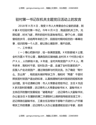 驻村第一书记在机关主题党日活动上的发言