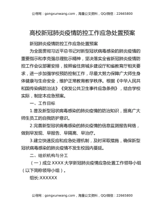 高校新冠肺炎疫情防控工作应急处置预案