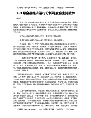 1-9月全县经济运行分析调度会主持致辞