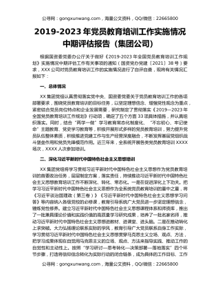 2019-2023年党员教育培训工作实施情况中期评估报告（集团公司）