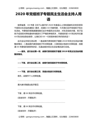 2020年党组班子专题民主生活会主持人用语