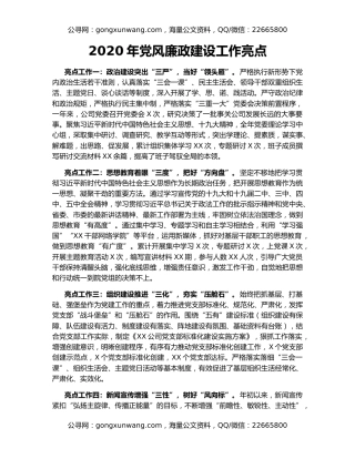 2020年党风廉政建设工作亮点