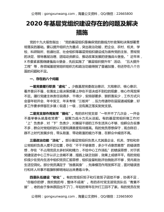 2020年基层党组织建设存在的问题及解决措施