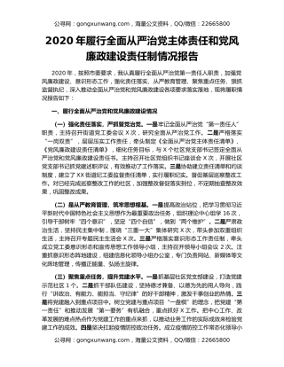 2020年履行全面从严治党主体责任和党风廉政建设责任制情况报告