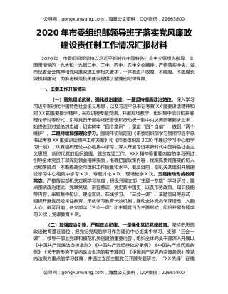 2020年市委组织部领导班子落实党风廉政建设责任制工作情况汇报材料