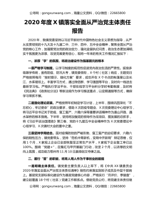 2020年度X镇落实全面从严治党主体责任报告