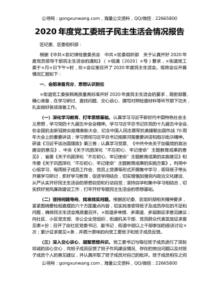 2020年度党工委班子民主生活会情况报告