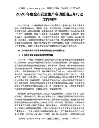2020年度全市安全生产专项整治三年行动工作报告