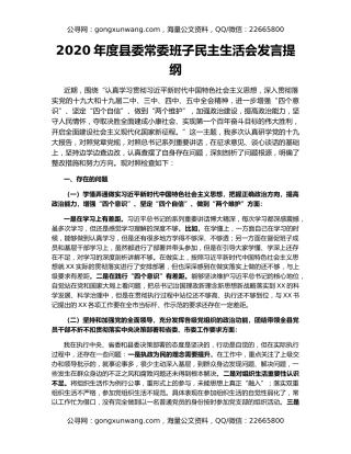 2020年度县委常委班子民主生活会发言提纲