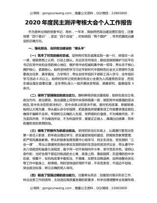 2020年度民主测评考核大会个人工作报告