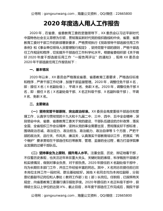 2020年度选人用人工作报告
